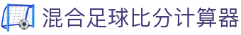波胆赔率分析站：百家欧赔对照、盘口变化与比分判断